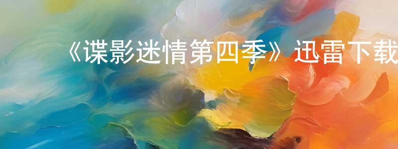 鲍海亮发布《谍影迷情第四季》迅雷下载/在线观看-犯罪历史-美剧天堂